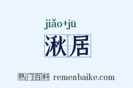 湫居是什么意思的图片